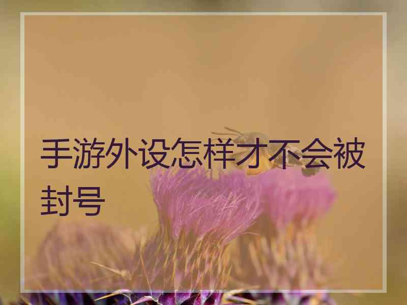手游外设怎样才不会被封号
