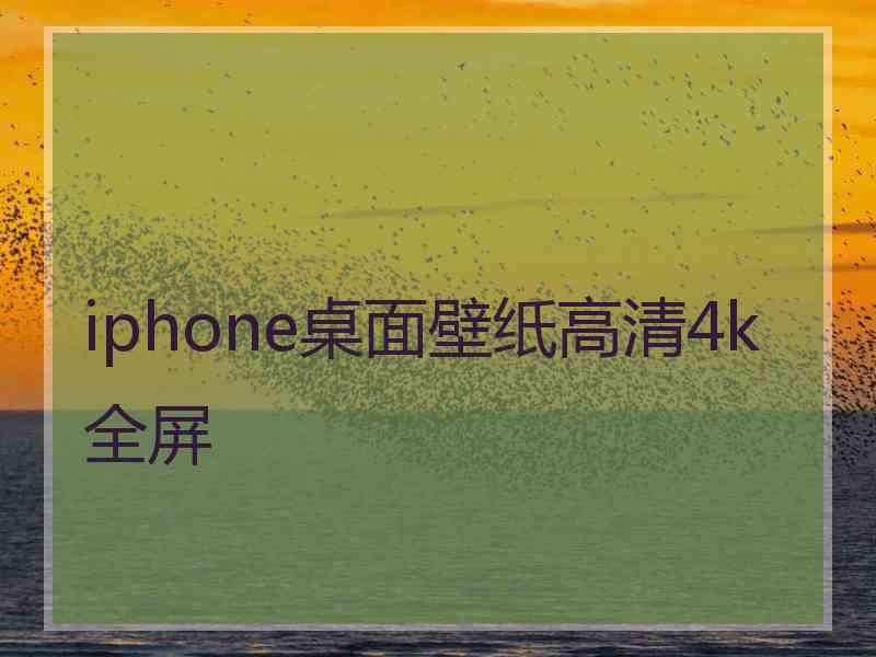 iphone桌面壁纸高清4k全屏