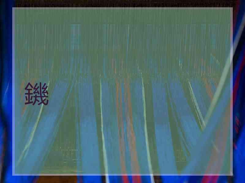 鐖