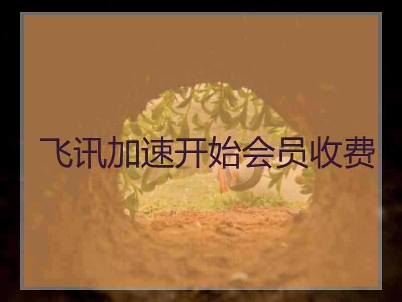 飞讯加速开始会员收费