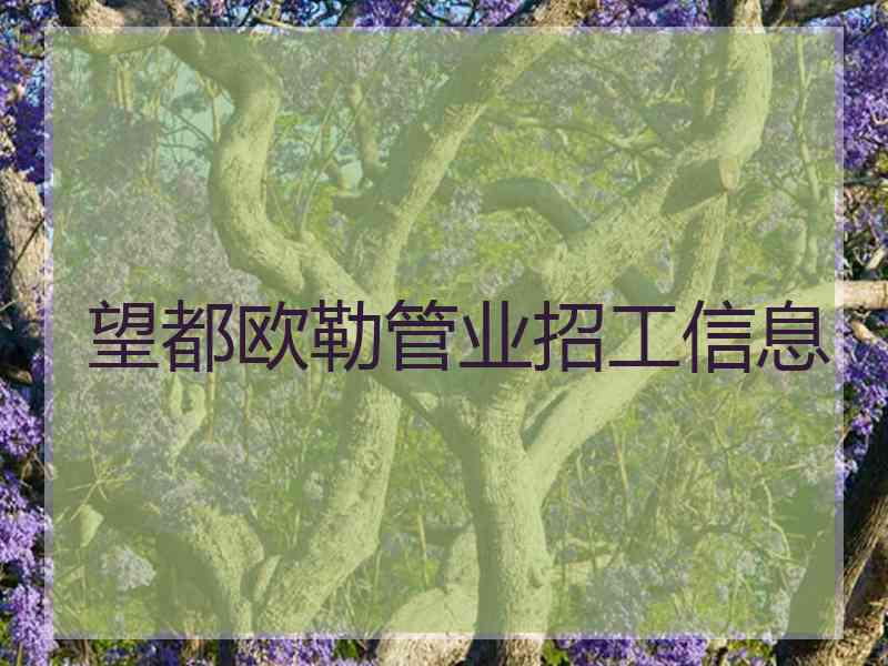 望都欧勒管业招工信息