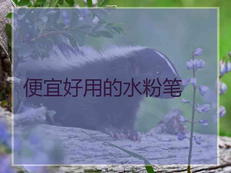 便宜好用的水粉笔