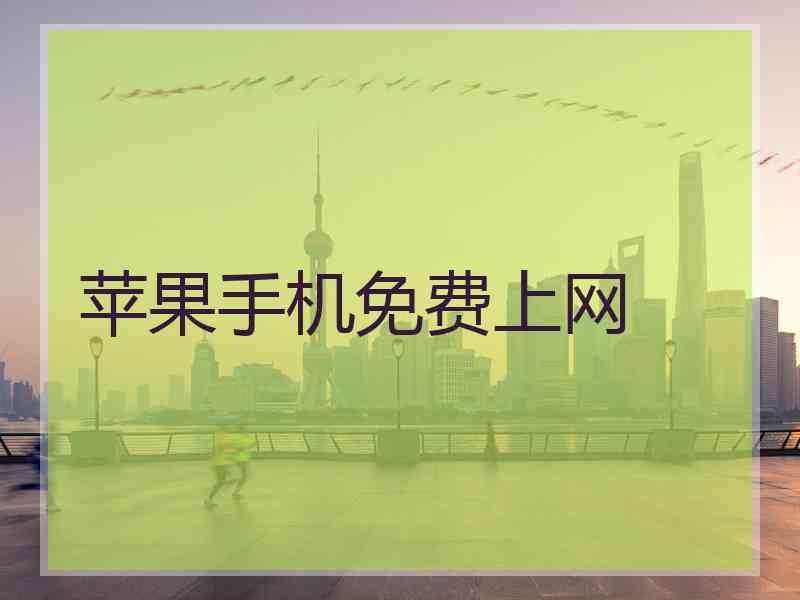 苹果手机免费上网