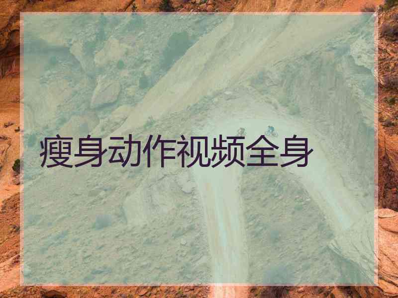 瘦身动作视频全身