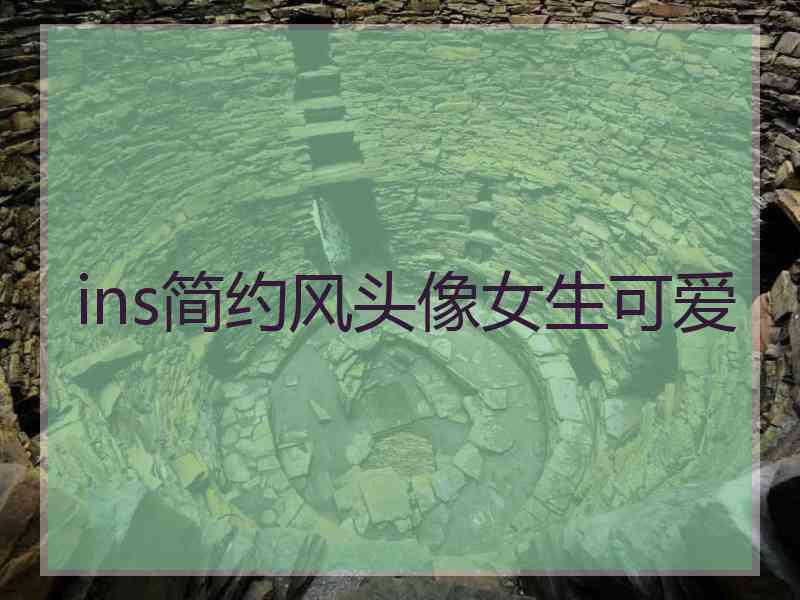 ins简约风头像女生可爱