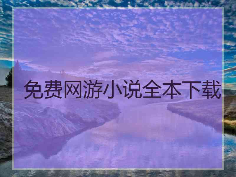 免费网游小说全本下载