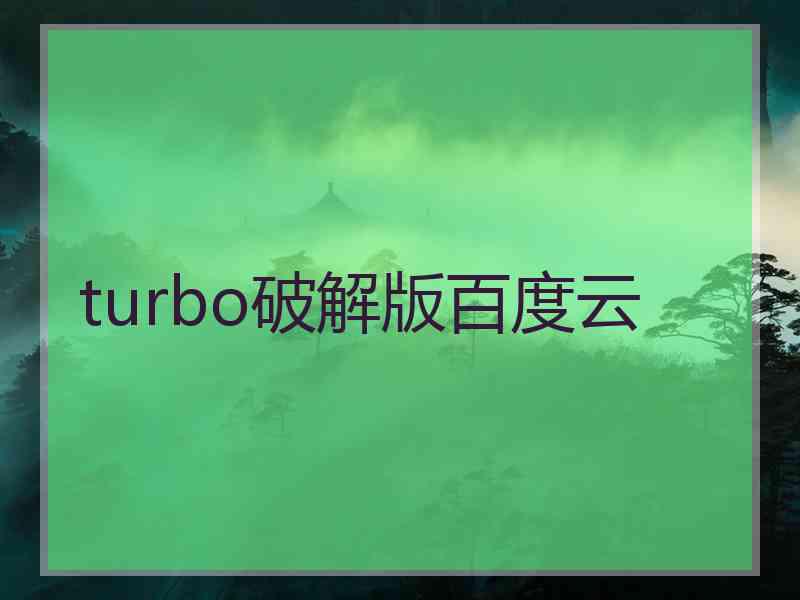 turbo破解版百度云
