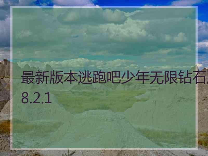 最新版本逃跑吧少年无限钻石版8.2.1