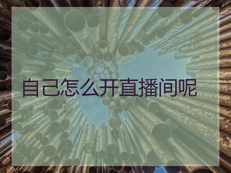自己怎么开直播间呢
