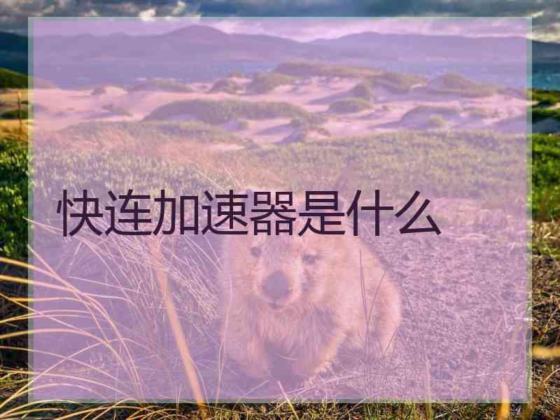 快连加速器是什么