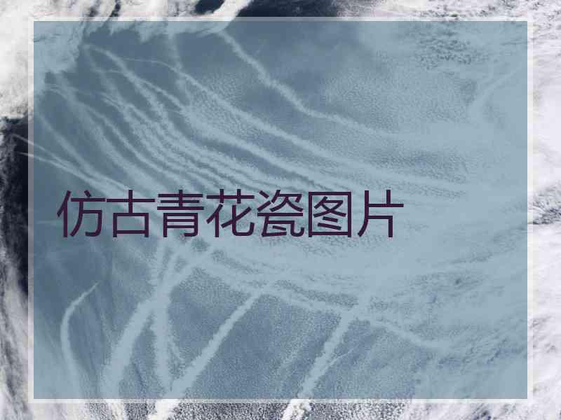 仿古青花瓷图片
