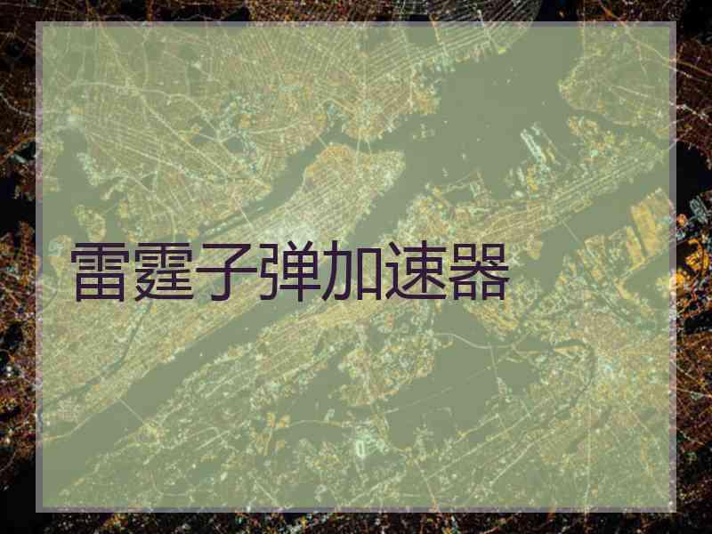 雷霆子弹加速器