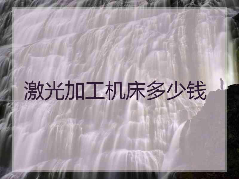激光加工机床多少钱