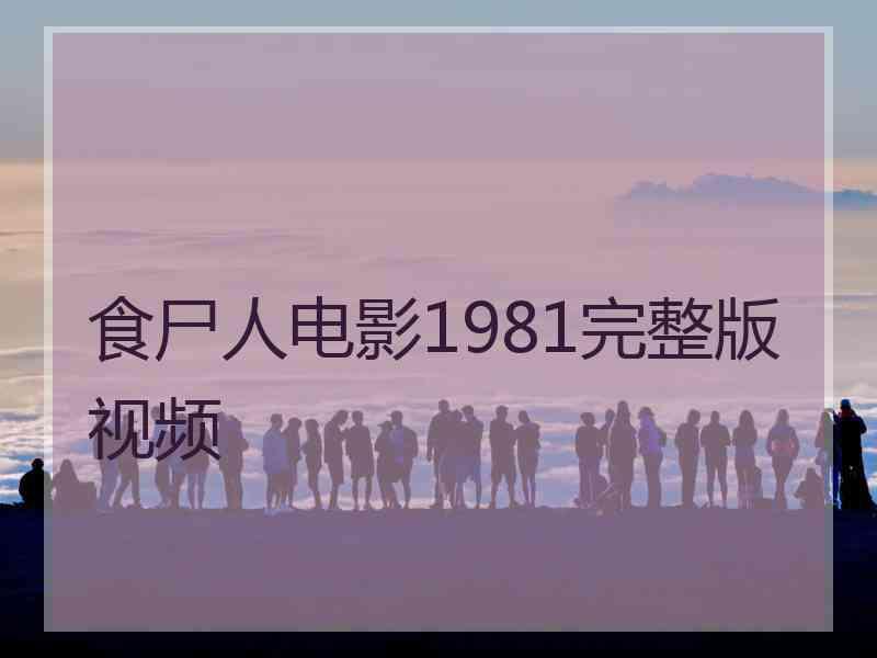 食尸人电影1981完整版视频