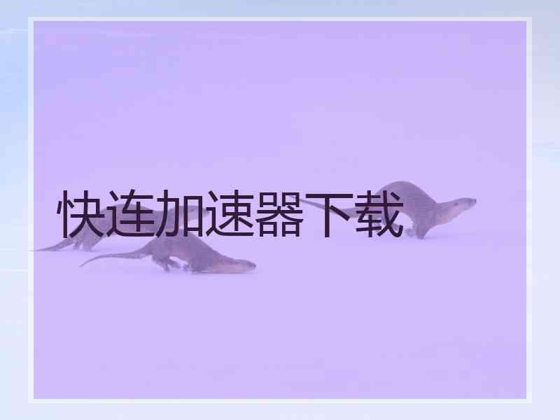 快连加速器下载