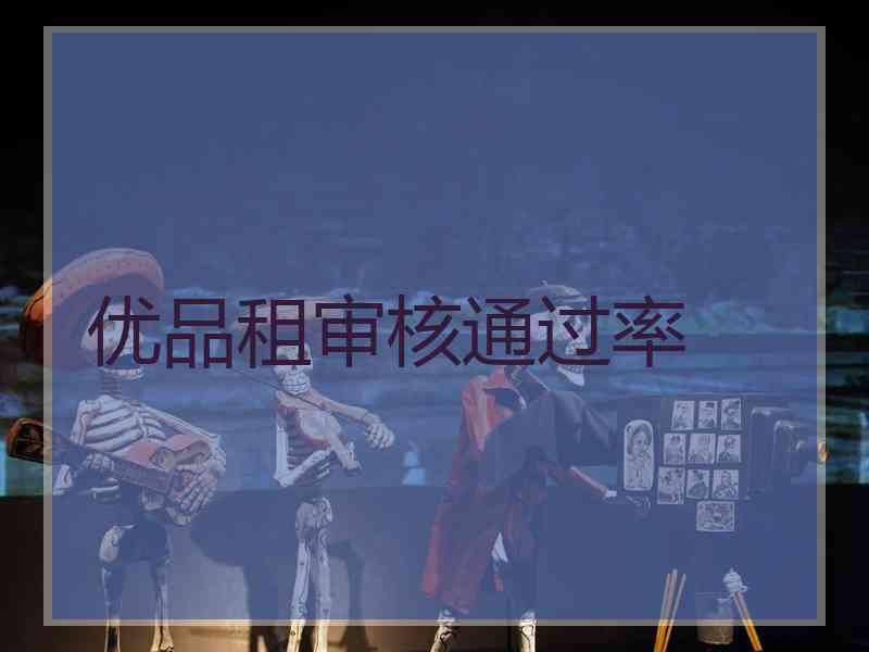 优品租审核通过率
