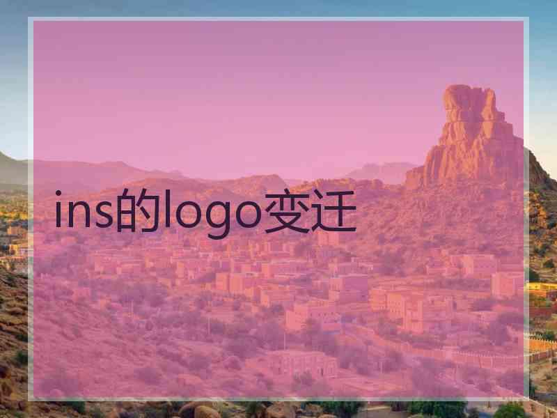 ins的logo变迁
