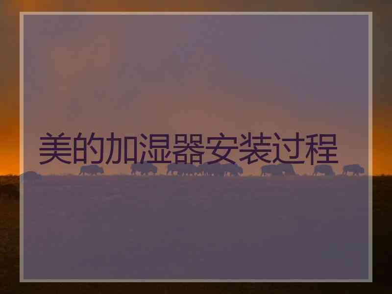 美的加湿器安装过程