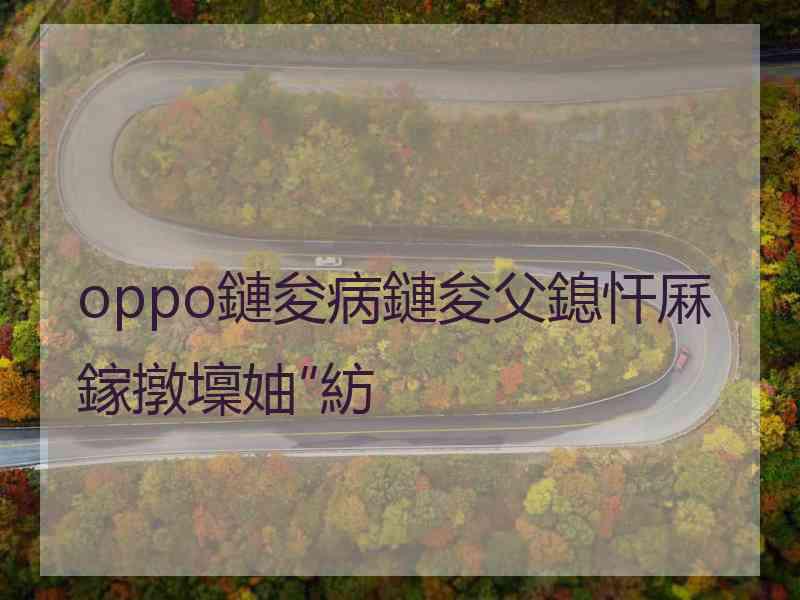 oppo鏈夋病鏈夋父鎴忓厤鎵撴壈妯″紡