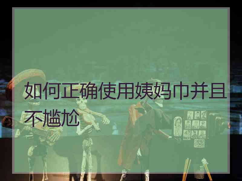 如何正确使用姨妈巾并且不尴尬