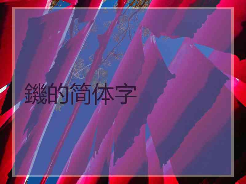 鐖的简体字