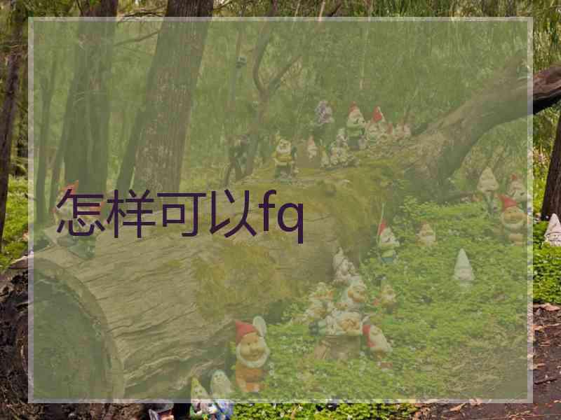 怎样可以fq