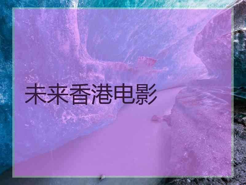 未来香港电影
