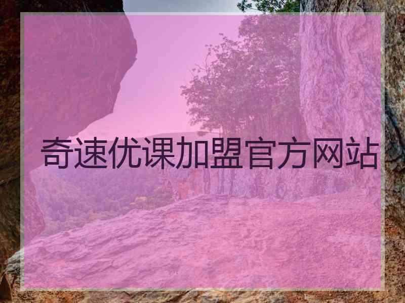 奇速优课加盟官方网站