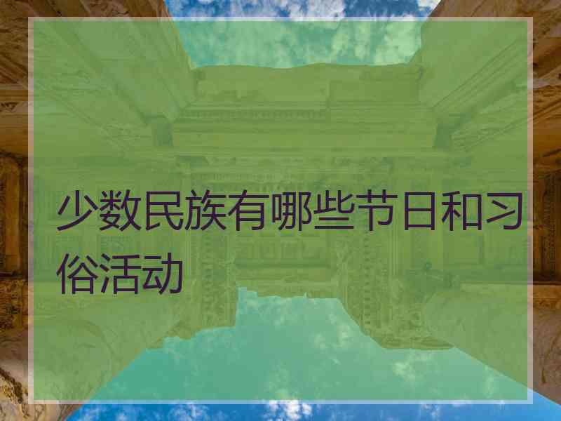 少数民族有哪些节日和习俗活动