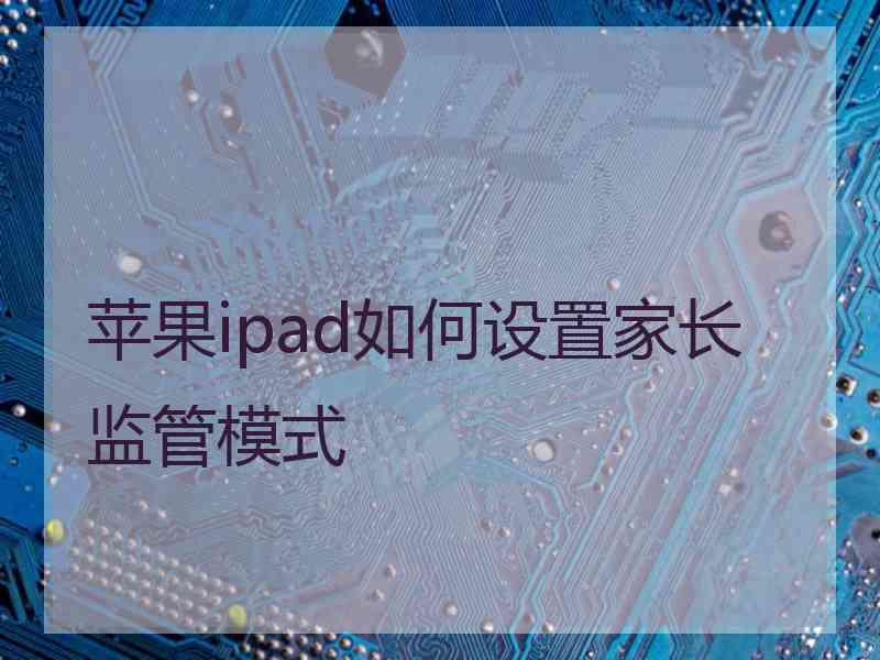 苹果ipad如何设置家长监管模式