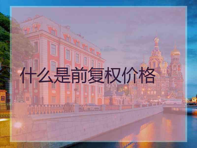 什么是前复权价格