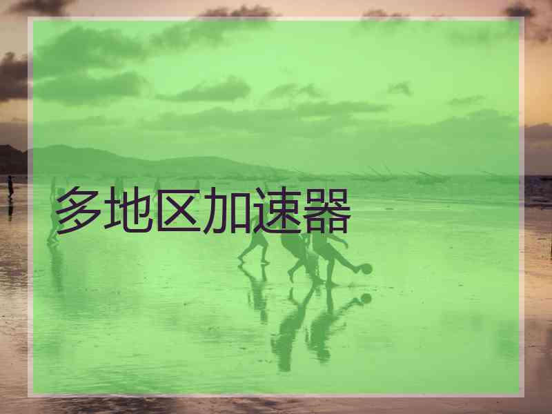 多地区加速器