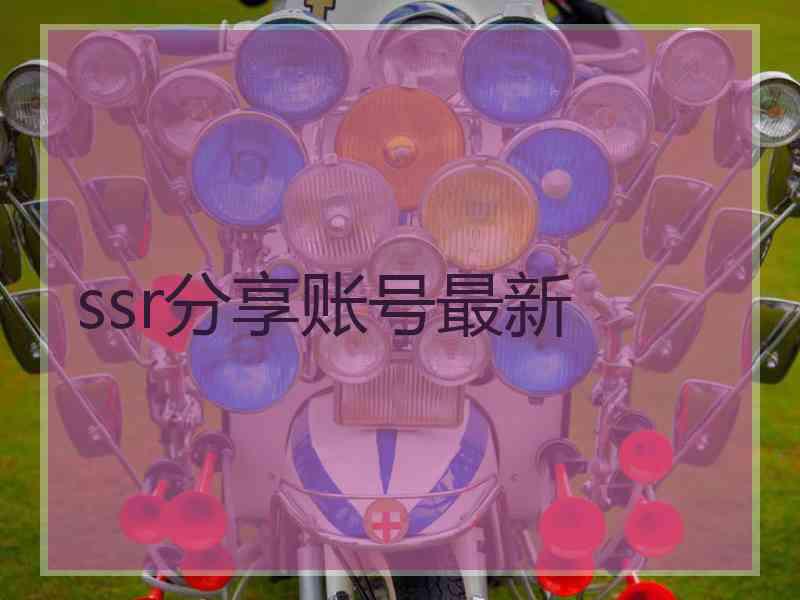 ssr分享账号最新