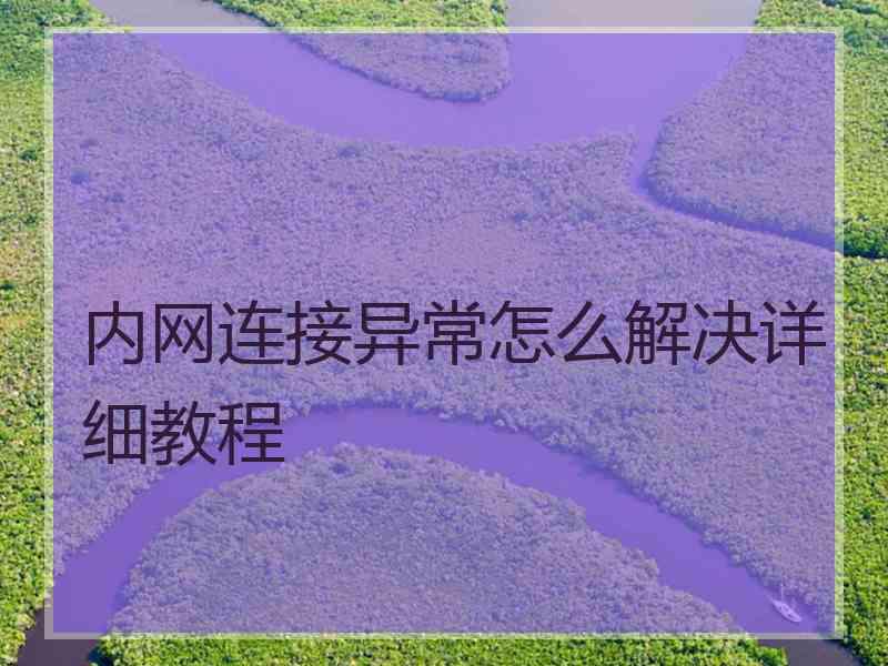 内网连接异常怎么解决详细教程