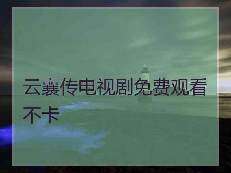 云襄传电视剧免费观看不卡