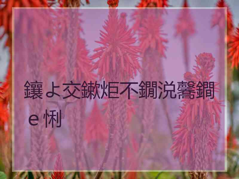 鑲よ交鏉炬不鐗涚毊鐧ｅ悧