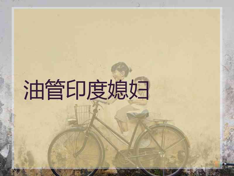 油管印度媳妇