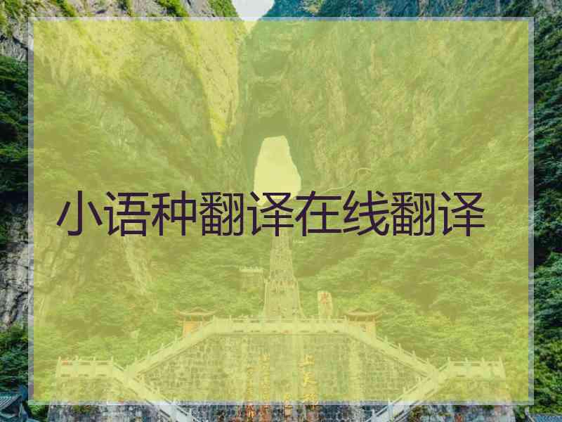 小语种翻译在线翻译