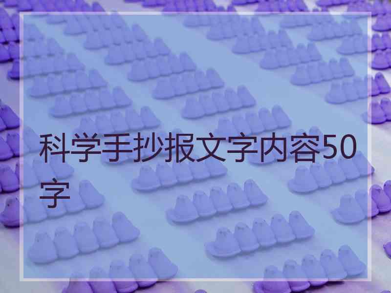 科学手抄报文字内容50字