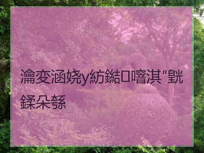 瀹変涵娆у紡鐑噾淇″皝鍒朵綔