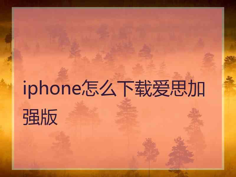 iphone怎么下载爱思加强版