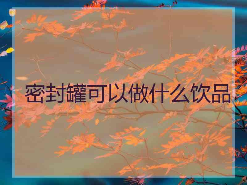 密封罐可以做什么饮品