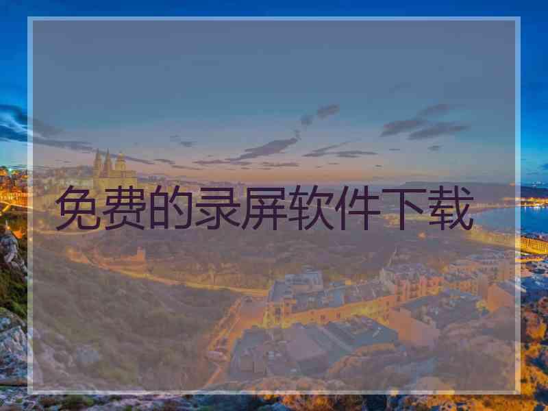 免费的录屏软件下载