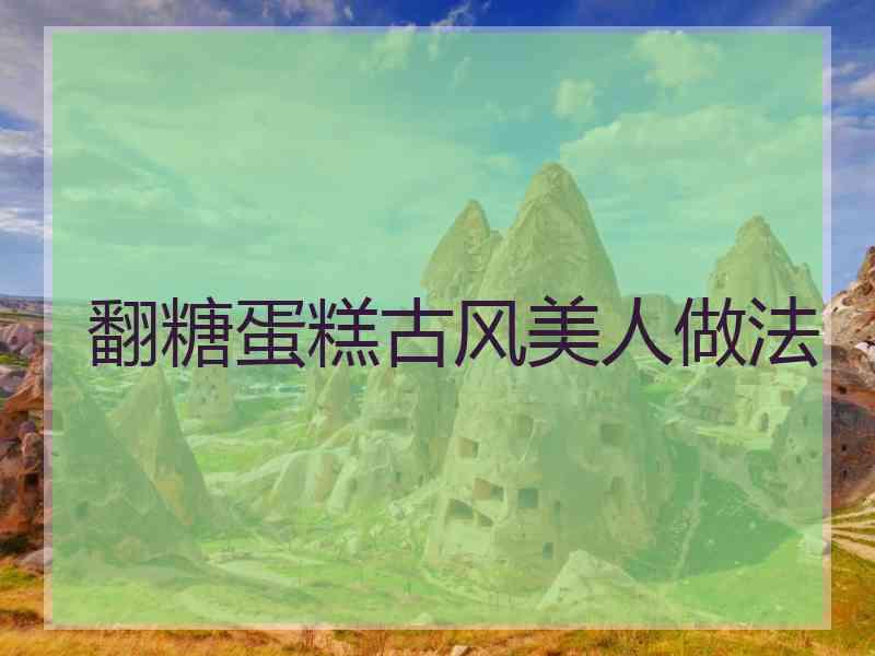 翻糖蛋糕古风美人做法