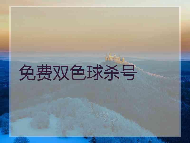 免费双色球杀号