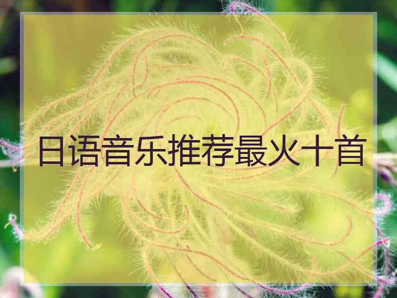 日语音乐推荐最火十首