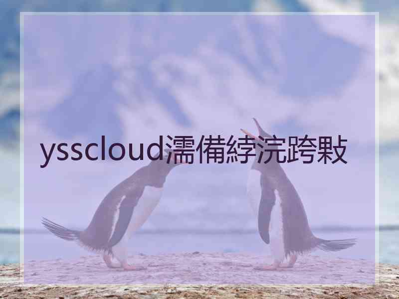 ysscloud濡備綍浣跨敤