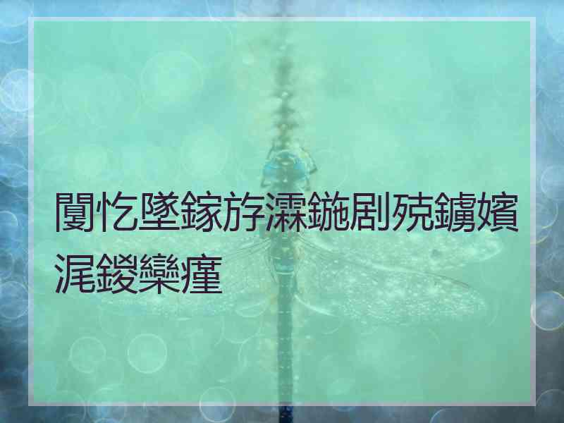 闅忔墜鎵斿瀮鍦剧殑鐪嬪浘鍐欒瘽