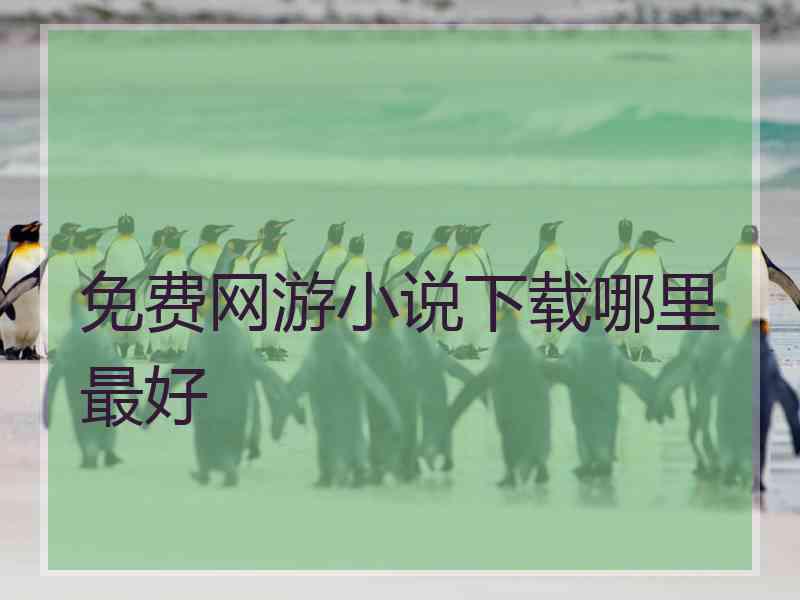 免费网游小说下载哪里最好