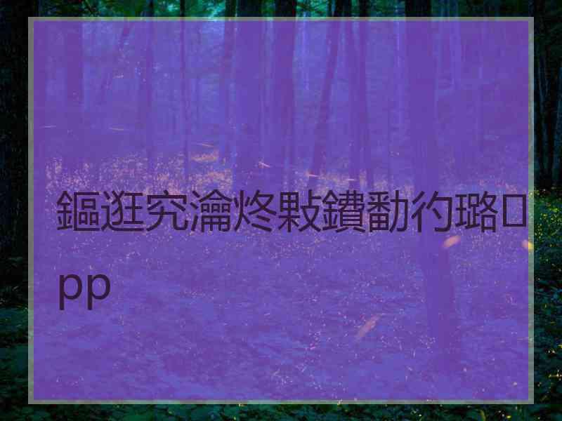 鏂逛究瀹炵敤鐨勫彴璐pp
